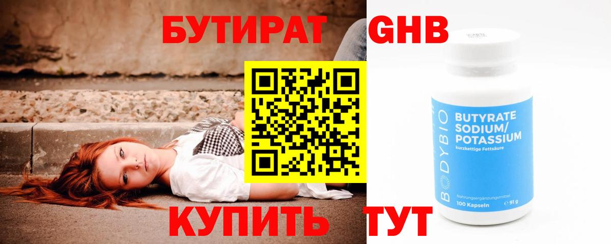 БУТИРАТ Butirat Торжок