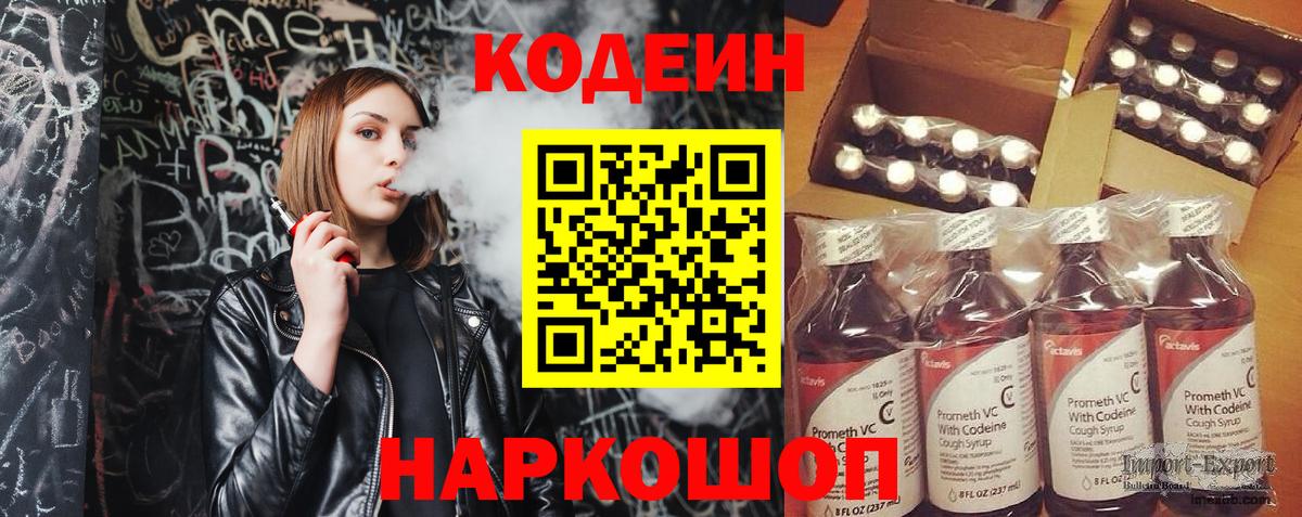 Codein напиток Lean (лин)  Вход с VPN  Торжок 